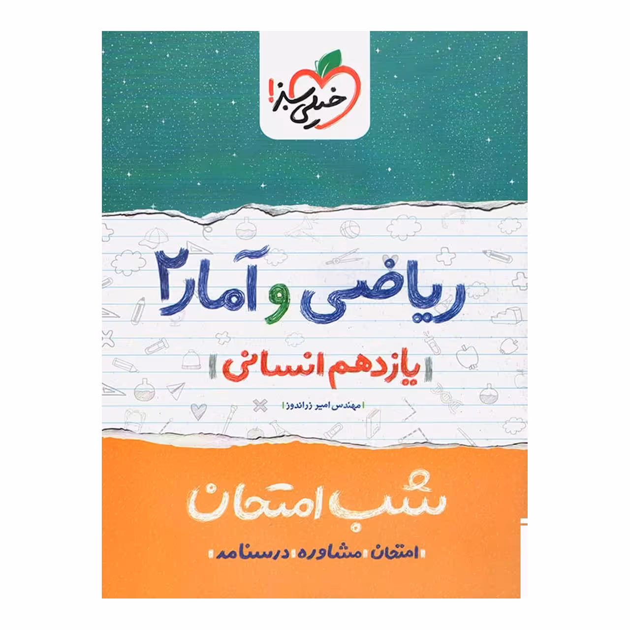 کتاب شب امتحان ریاضی و آمار پایه یازدهم انسانی اثر مهندس امیر زراندوز