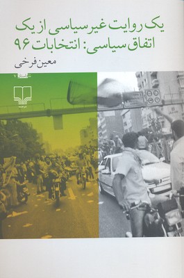 یک روایت غیرسیاسی از اتفاقسیاسی: انتخابات 96