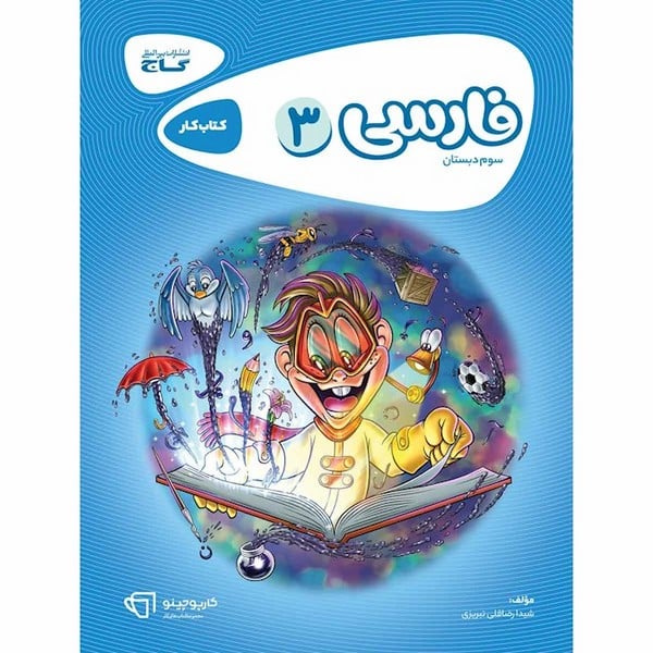 کتاب کار فارسی سوم دبستان - کتابفروشی کوچه کتاب