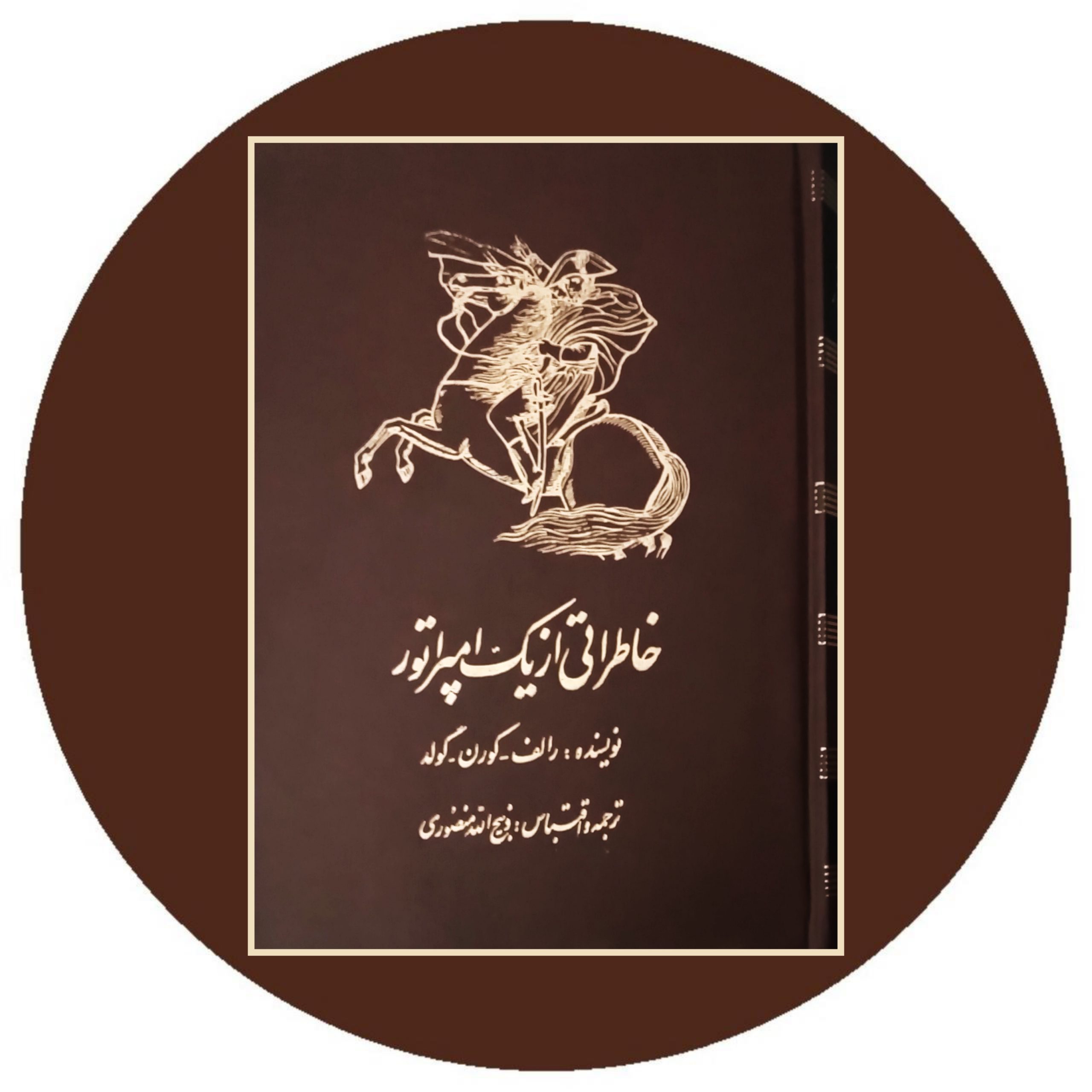 کتاب خاطراتی از یک امپراتور - خرید با تخفیف چهل درصد از کتاب دایره قهوه ای