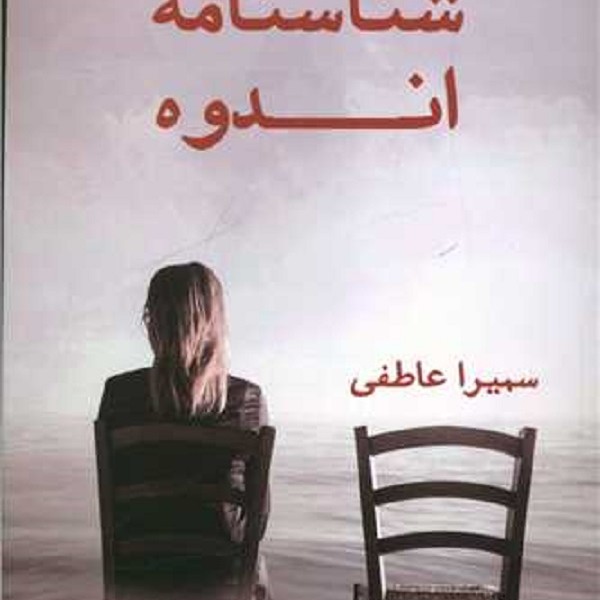 شناسنامه اندوه