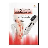 کتاب کاربرد لیزر کم توان در طب سوزنی لیزری اثر دکتر عادله گرانمایه انتشارات پادینا