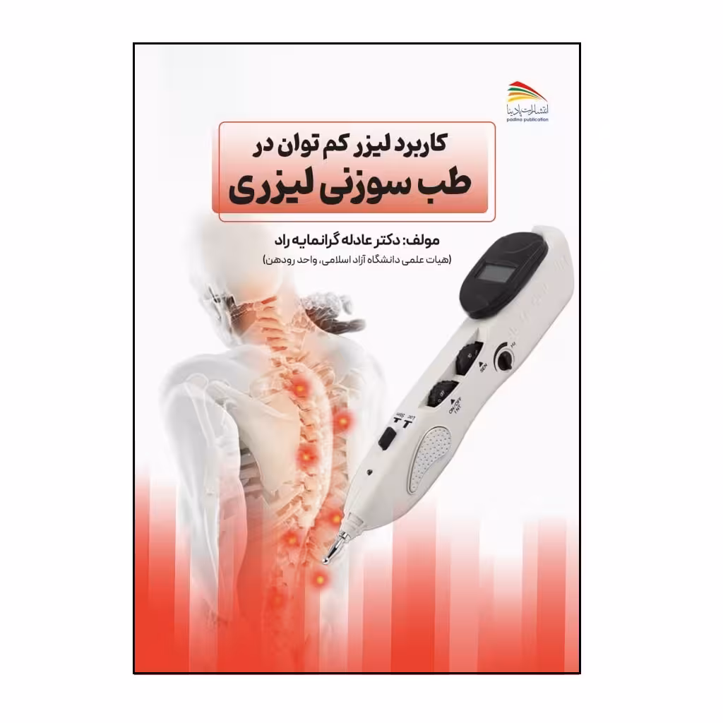کتاب کاربرد لیزر کم توان در طب سوزنی لیزری اثر دکتر عادله گرانمایه انتشارات پادینا