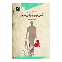 کتاب آدمی نو و جهانی دیگر اثر ذبیح اله عصاردلویی انتشارات سخنوران