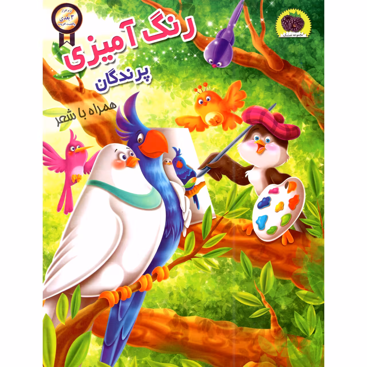کتاب رنگ آمیزی پرندگان اثر سمیرا پورک انتشارت نگاران قلم