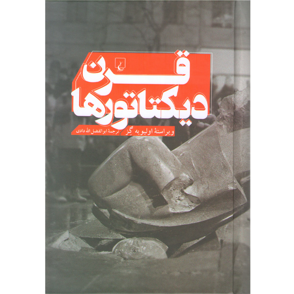 کتاب قرن دیکتاتورها اثر اولیویه گز