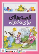 قیمت و خرید کتاب قصه هایی برای دختران اثر درک هال و دیگران | ایده بوک