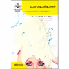 کتاب شستشوی سر اثر جمعی از نویسندگان انتشارات ظهورفن