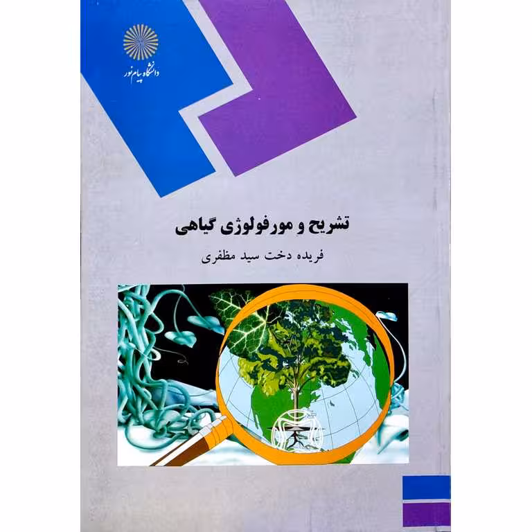 تشریح و مورفولوژی گیاهی
