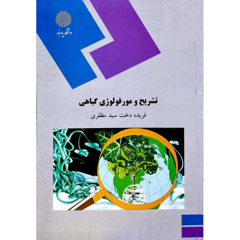 تشریح و مورفولوژی گیاهی