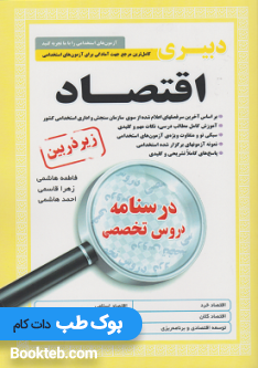 کتاب کامل ترین مرجع جهت آمادگی برای آزمون های استخدامی دبیر اقتصاد