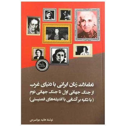 کتاب تعاملات زنان ایرانی با دنیای غرب از جنگ جهانی اول تا جنگ جهانی دوم اثر هانیه جوانمردی