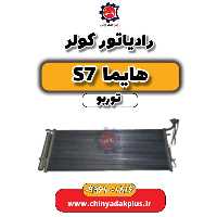 رادیاتور کولر هایما S7 توربو