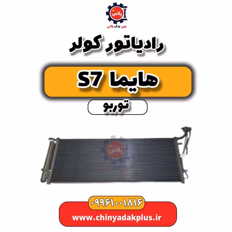 رادیاتور کولر هایما S7 توربو