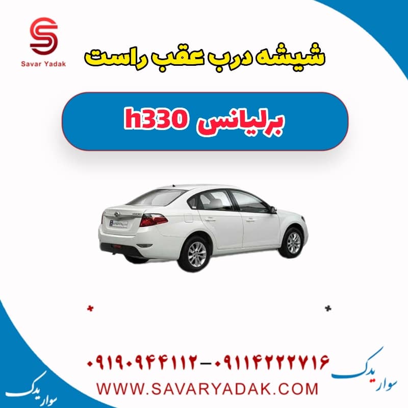 شیشه درب عقب راست برلیانس H330