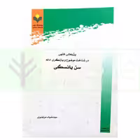 پژوهش فقهی در شناخت موضوع و بازنگری ادله سن یائسگی | مرتضوی