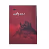 کتاب در بیم و امید اثر شهرام ترجانی نشر خیابان