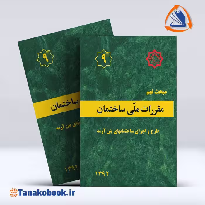 کتاب مبحث نهم مقررات ملی ساختمان | تاناکوبوک