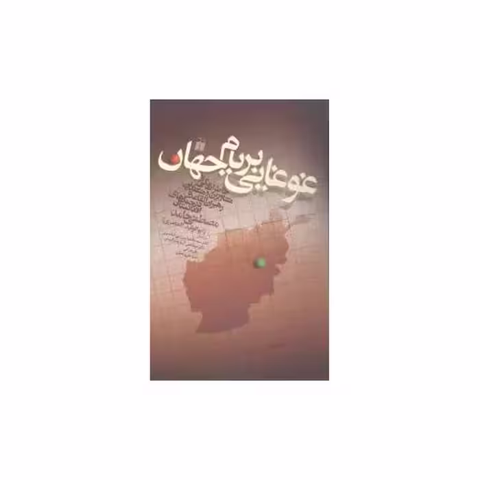 کتاب غوغایی بر بام جهان (تحقیقات ذکر) اثر مصطفی حامد