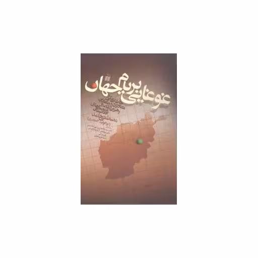 کتاب غوغایی بر بام جهان (تحقیقات ذکر) اثر مصطفی حامد