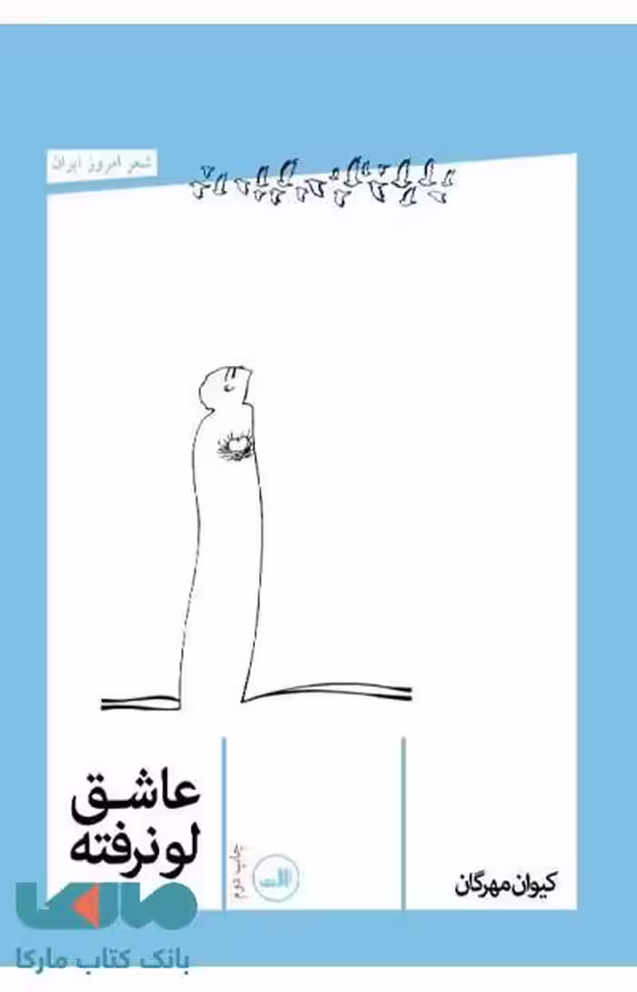 عاشق لو رفته نشر ثالث