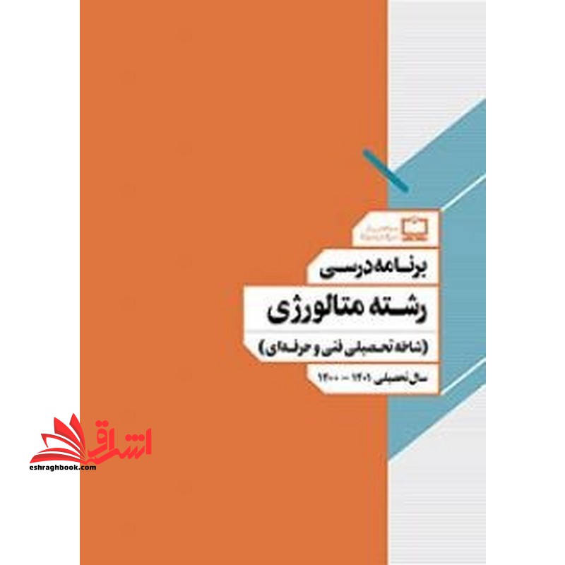 *پرینت سیاه و سفید* برنامه درسی رشته متالورژی (شاخه تحصیلی فنی و حرفه ای) - فروشگاه کتاب اشراق