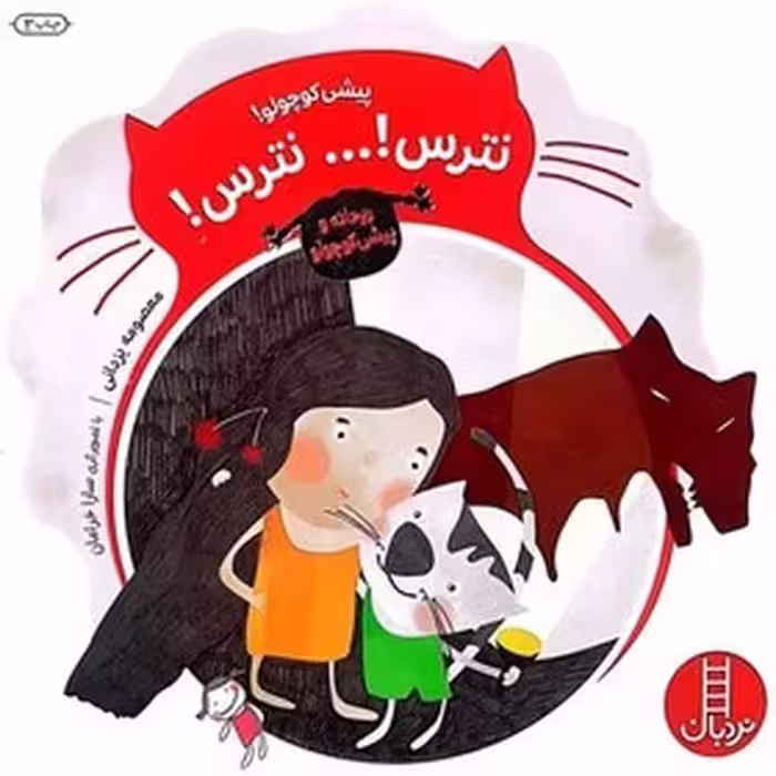 پیشی کوچولو نترس نترس (ریحانه و پیشی کوچولو) - کتاب‌فروشی کوچه کتاب