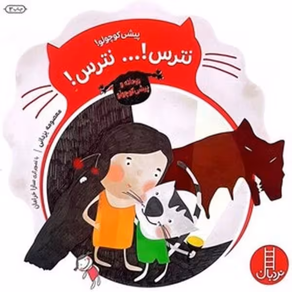 پیشی کوچولو نترس نترس (ریحانه و پیشی کوچولو) - کتاب‌فروشی کوچه کتاب