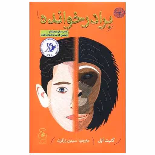 کتاب برادرخوانده اثر کنیث اپل