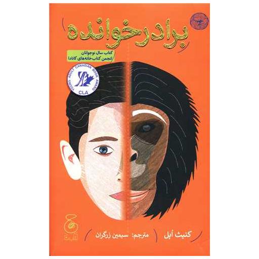 کتاب برادرخوانده اثر کنیث اپل