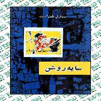 سایه روشن صادق هدایت نشر امیر کبیر