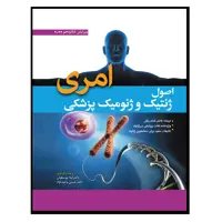 کتاب اصول ژنتیک و ژنومیک پزشکی امری 2022 اثر لیلا یوسفیان و حسن وحیدنژاد انتشارات ابن سینا