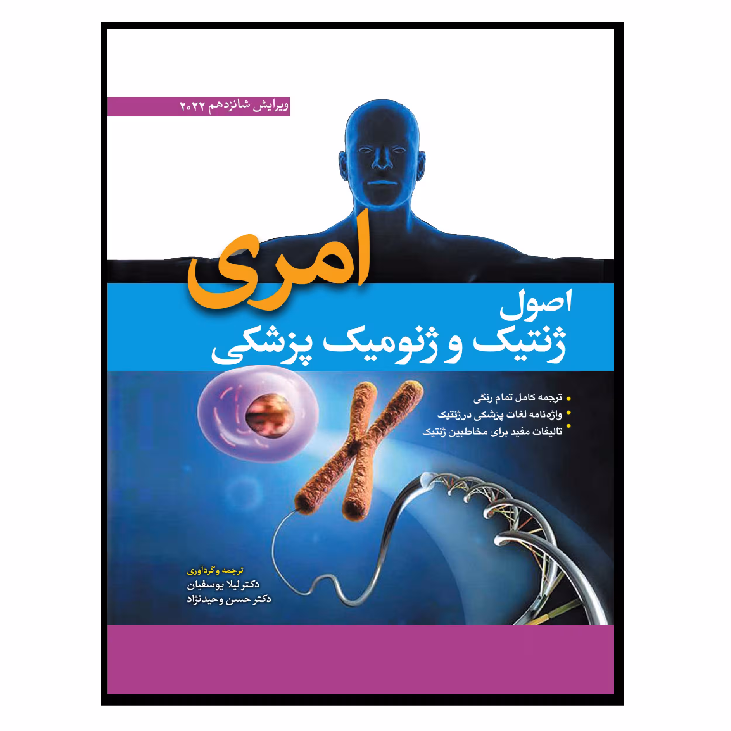 کتاب اصول ژنتیک و ژنومیک پزشکی امری 2022 اثر لیلا یوسفیان و حسن وحیدنژاد انتشارات ابن سینا