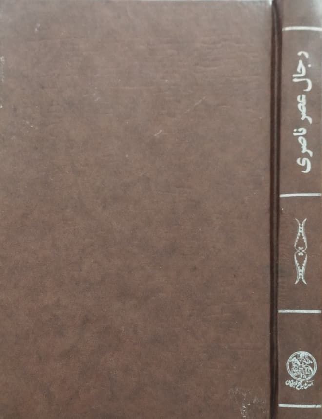 رجال عصر ناصری