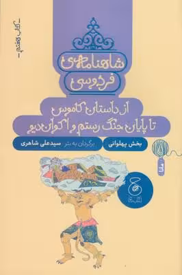 شاهنامه‌ی فردوسی 7: از داستان کاموس تا پایان جنگ رستم و اکوان دیو