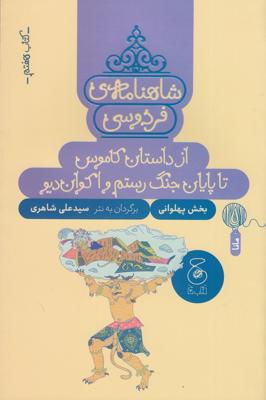 شاهنامه‌ی فردوسی 7: از داستان کاموس تا پایان جنگ رستم و اکوان دیو