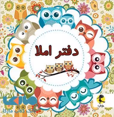 دفتر املا سیمی پویش