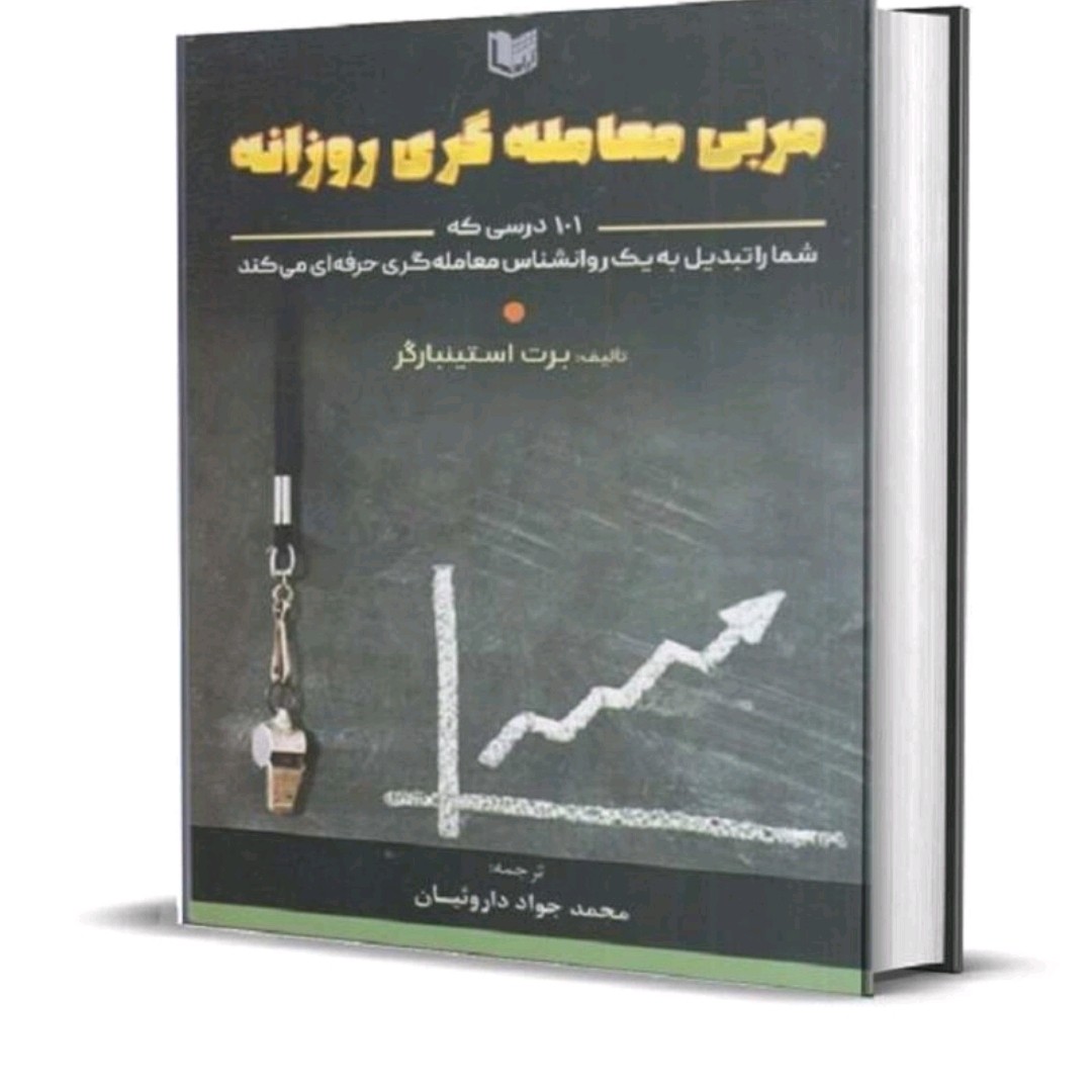 کتاب مربی معامله گری روزانه