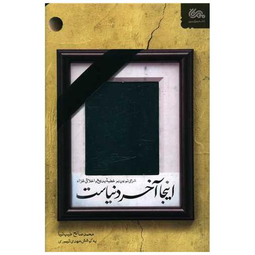 کتاب اینجا آخر دنیاست اثر محمدصالح طیب نیا ، مهدی تیموری