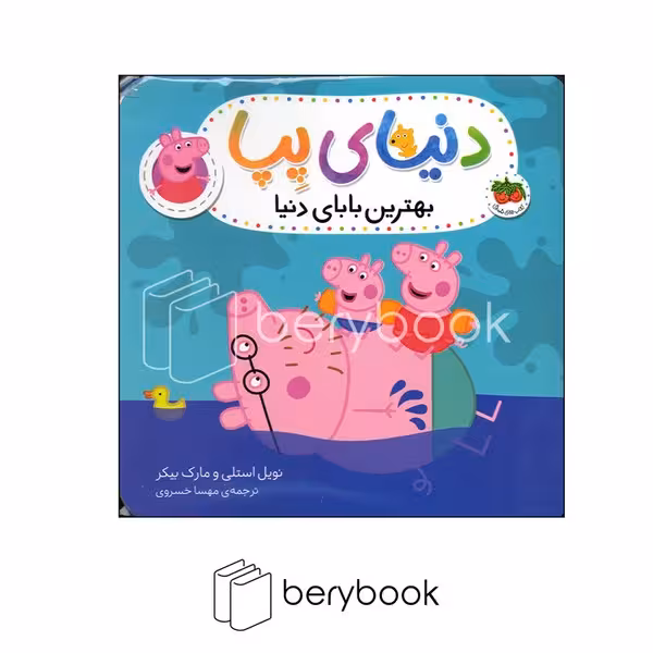 کتاب دنیای پیا / بهترین بابای دنیا / شومیز / افق
