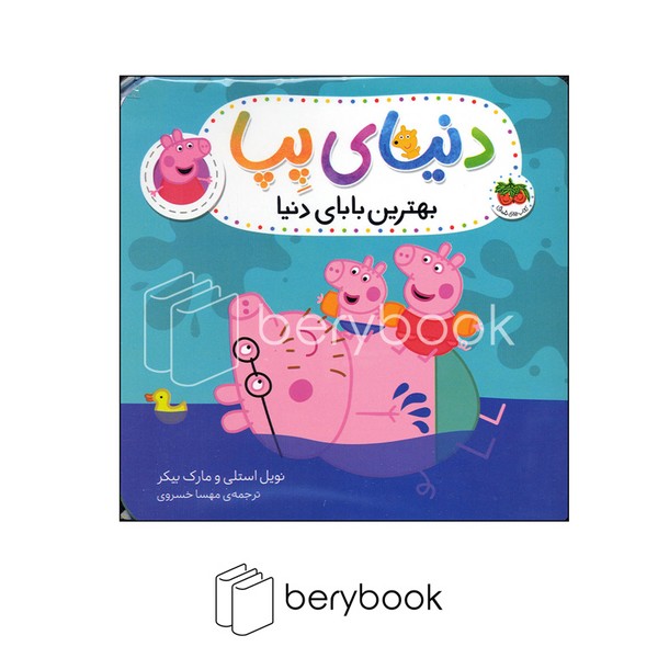 کتاب دنیای پیا / بهترین بابای دنیا / شومیز / افق