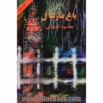 باغ مارشال 3 (کو زتدگی) - کتاب‌فروشی کوچه کتاب