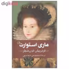 کتاب ماری استوارت اثر فردریش فون شیلر نشر ثالث