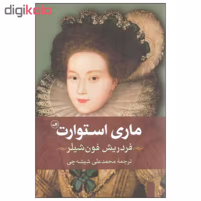 کتاب ماری استوارت اثر فردریش فون شیلر نشر ثالث