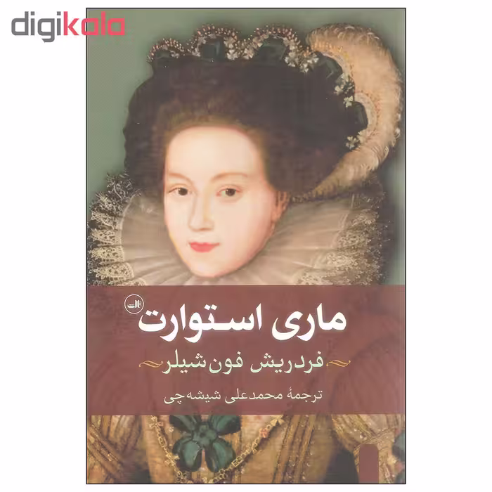 کتاب ماری استوارت اثر فردریش فون شیلر نشر ثالث