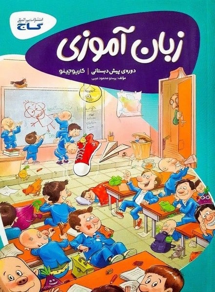 کارپوچینو زبان آموزی پیش دبستانی - کتابفروشی کوچه کتاب