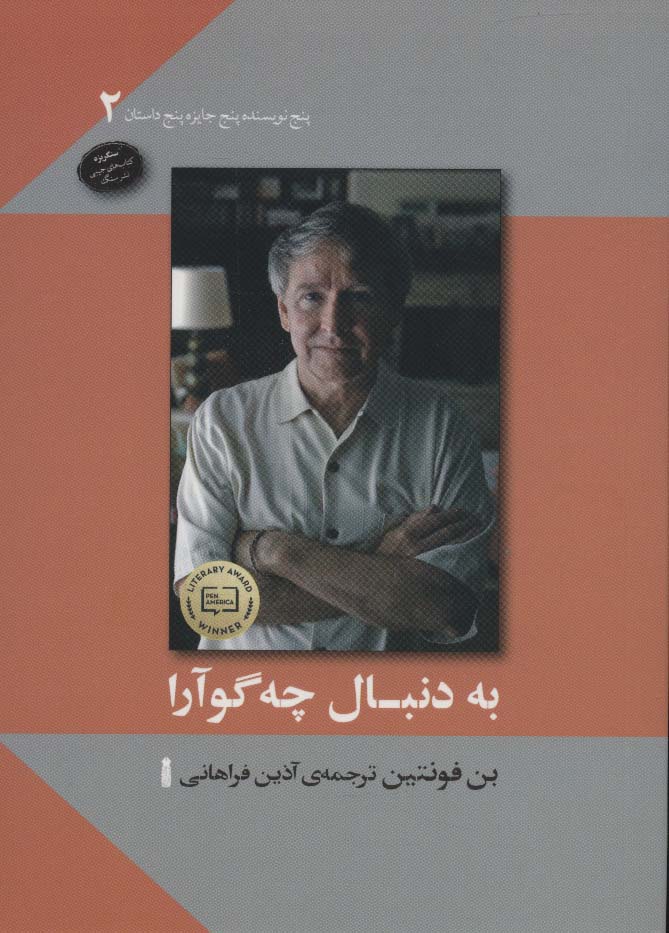 به دنبال چه گوآرا (پنج نویسنده پنج جایزه پنج داستان 2) - ناشربوک | خرید آنلاین کتاب