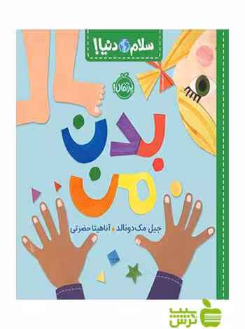 بدن من سلام دنیا جیل مک‌دونالد پرتقال - تخفیف ویژه