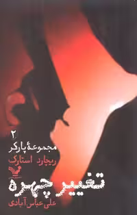 مجموعه پارکر 2: تغییر چهره