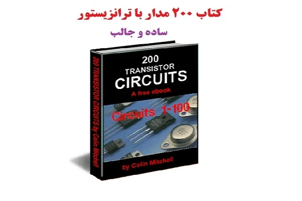 200مدار الکترونیکی ساده و جالب با ترانزیستور PDF - کتابخانه مجازی واتیکان